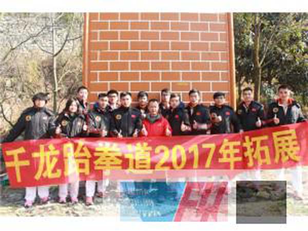 四川千龍跆拳道館教練2017年元旦拓展圓滿結(jié)束！