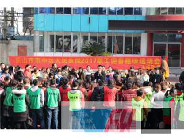 樂山市市中區(qū)人民醫(yī)院2017迎春職工趣味運(yùn)動(dòng)會(huì)圓滿結(jié)束！