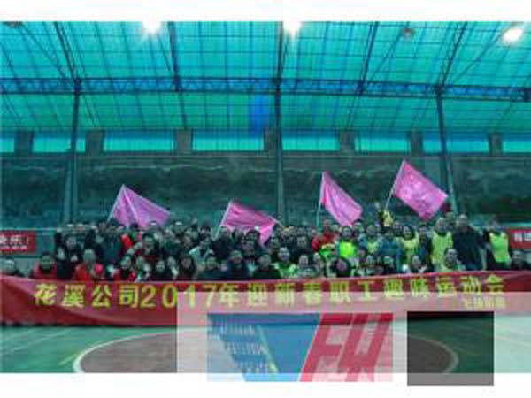 花溪公司2017迎新春趣味運動會圓滿結(jié)束！