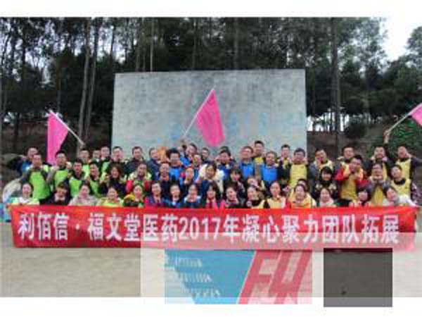 利佰信-福文堂醫(yī)藥2017凝心聚力團隊拓展培訓(xùn)圓滿結(jié)束！