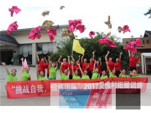 樂山貝弗利女裝“挑戰(zhàn)自我、熔煉團(tuán)隊(duì)”兩天拓展培訓(xùn)圓滿結(jié)束！