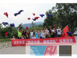 樂山順君商貿(mào)“挑戰(zhàn)自我、熔煉團(tuán)隊(duì)”拓展培訓(xùn)圓滿結(jié)束！