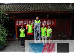 成都市體育彩票管理中心拓展訓(xùn)練圓滿結(jié)束！