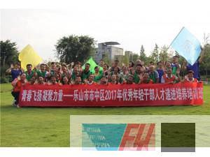 樂山市市中區(qū)委黨校2017優(yōu)秀年輕干部人才遞進(jìn)培訓(xùn)班拓展訓(xùn)練圓滿結(jié)束！