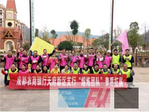 成都農(nóng)商銀行天府新區(qū)支行“熔煉團(tuán)隊”拓展培訓(xùn)圓滿結(jié)束！