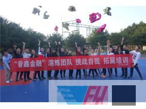 “普鑫金融”熔煉團(tuán)隊(duì)，挑戰(zhàn)自我拓展培訓(xùn)圓滿結(jié)束！