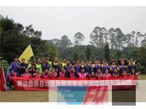 峨邊彝族自治縣2017新聘用事業(yè)干部拓展培訓(xùn)圓滿結(jié)束！