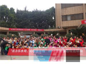 樂山自來水公司“活力樂水司，心悅新征程”2018迎新春趣味運(yùn)動會圓滿結(jié)束！