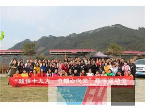 樂山市公安局市中區(qū)分局“踐悟十九大，巾幗心向黨”趣味運(yùn)動會圓滿結(jié)束！