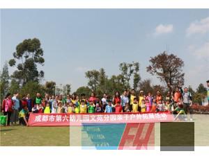 成都市第六幼兒園文苑分園親子戶外拓展活動圓滿結(jié)束！