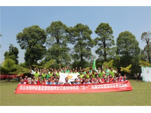 樂山市特種設(shè)備監(jiān)督檢驗所分工會2018年慶“五一”拓展訓(xùn)練暨趣味體育運(yùn)動會圓滿結(jié)束！