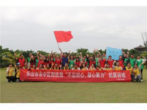 樂山市市中區(qū)財(cái)政局“不忘初心，凝心聚力”拓展訓(xùn)練圓滿結(jié)束！