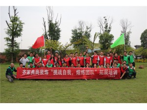 樂山齊家典尚“挑戰(zhàn)自我，熔煉團(tuán)隊(duì)”拓展培訓(xùn)圓滿結(jié)束！