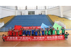 龍泉驛區(qū)大面街道“不忘初心、牢記使命”團(tuán)隊(duì)拓展活動(dòng)第一期圓滿結(jié)束！