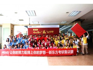 讓你的努力配得上你的夢(mèng)想——新東方考研集訓(xùn)營拓展訓(xùn)練圓滿結(jié)束！