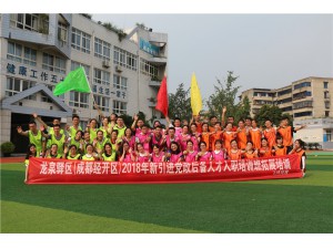 龍泉驛區(qū)（成都經(jīng)開區(qū)）2018年新引進(jìn)黨政后備人才入職培訓(xùn)班拓展訓(xùn)練圓滿結(jié)束！