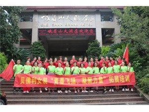 2018年樂山貝弗利女裝“青春飛揚(yáng)、凝聚力量”第一期拓展培訓(xùn)圓滿結(jié)束！