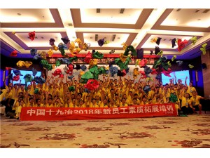 中國十九冶2018年新員工素質(zhì)拓展培訓圓滿結(jié)束！