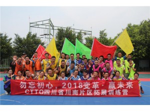 正大天晴藥業(yè)集團“勿忘初心，2018變革.贏未來”CTTQ四川省川南片區(qū)拓展訓練營圓滿結(jié)束！