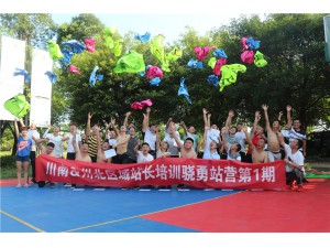 美團川南&川北區(qū)域站長培訓驍勇戰(zhàn)營第一期拓展培訓圓滿結(jié)束！