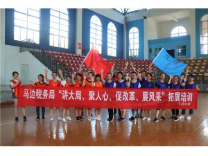 馬邊稅務(wù)局“講大局、聚人心、促改革、展風采”拓展訓練圓滿結(jié)束！