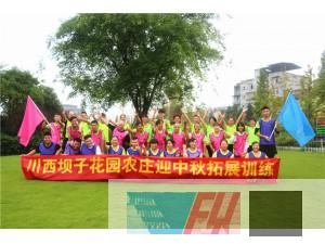 川西壩子花園農(nóng)莊迎中秋拓展訓練圓滿結(jié)束！