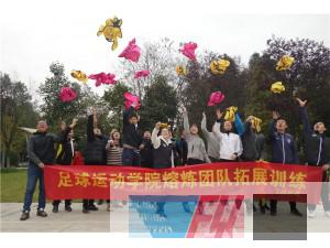成都體育學院足球學院熔煉團隊拓展圓滿結束！