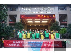 犍為新萬興農(nóng)業(yè)融資擔(dān)保有限公司“點燃夢想、走進你我、共鑄輝煌”工會活動圓滿結(jié)束！