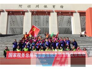 國家稅務(wù)總局馬爾康市稅務(wù)局主題當(dāng)日活動圓滿結(jié)束！