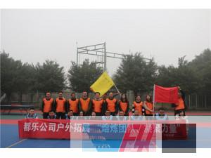 中電建都樂建設(shè)開發(fā)有限公司“熔煉團隊，凝聚力量”拓展活動圓滿結(jié)束！
