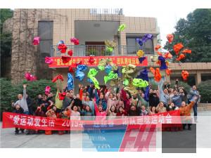 樂山市自來水公司“愛運動 愛生活”2019年“迎新春”團隊趣味運動會圓滿結束！