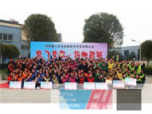 成都鑫三合機(jī)電新技術(shù)開發(fā)有限公司“放飛夢(mèng)想、揚(yáng)帆起航”第二屆趣味運(yùn)動(dòng)會(huì)圓滿結(jié)束！