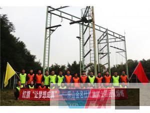 紅旗“讓夢(mèng)想成真”---樂(lè)山金名仕紅旗騎士團(tuán)團(tuán)隊(duì)熔煉圓滿結(jié)束！
