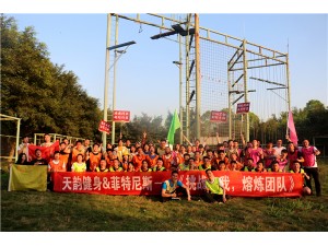 天韻建設(shè)&菲特尼斯---《挑戰(zhàn)自我、熔煉團(tuán)隊(duì)》拓展培訓(xùn)圓滿結(jié)束！