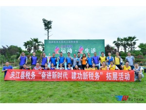 國(guó)家稅務(wù)總局夾江稅務(wù)局2019年“愛(ài)運(yùn)動(dòng)、愛(ài)生活”趣味運(yùn)動(dòng)會(huì)圓滿結(jié)束！