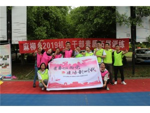 夾江縣麻柳鄉(xiāng)2019機(jī)關(guān)干部素質(zhì)拓展訓(xùn)練圓滿結(jié)束！