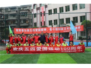 四川路橋峨漢高速1標(biāo)7分部歡慶五四愛(ài)國(guó)運(yùn)動(dòng)100周年拓展訓(xùn)練圓滿結(jié)束！