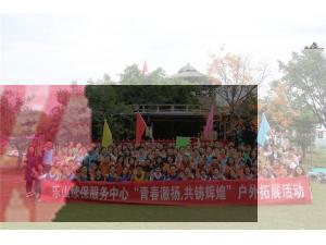 中國(guó)人民保險(xiǎn)樂(lè)山分公司續(xù)保服務(wù)部“鳳凰涅磐、浴火重生、王者歸來(lái)、再造輝煌”戶外拓展活動(dòng)圓滿結(jié)束！