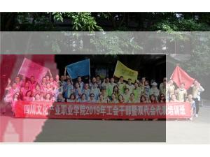 四川文化產(chǎn)業(yè)職業(yè)學院2019年工會干部暨雙代會代表培訓班拓展訓練圓滿結(jié)束！