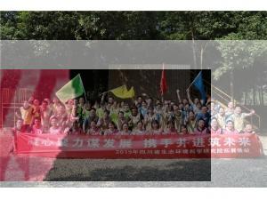 四川省生態(tài)環(huán)境科學研究院“凝心聚力謀發(fā)展 攜手并進筑未來”第三批拓展活動圓滿結(jié)束！
