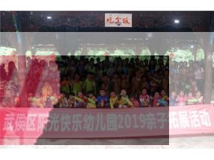 武侯區(qū)陽光快樂幼兒園2019親子拓展活動圓滿結(jié)束！
