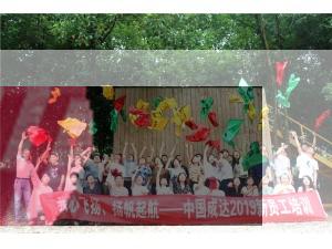 我心飛揚、揚帆起航--中國成達2019新員工入職拓展培訓圓滿結(jié)束！