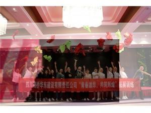 四川路橋華東建設有限責任公司“青春激昂、共筑輝煌”拓展訓練圓滿結(jié)束！