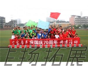 艾家房產(chǎn)慶國慶70周年團建活動圓滿結(jié)束！