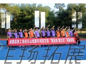 成都高鐵公務(wù)段樂山線路車間團支部“愛運動 愛生活”拓展訓(xùn)練圓滿結(jié)束！
