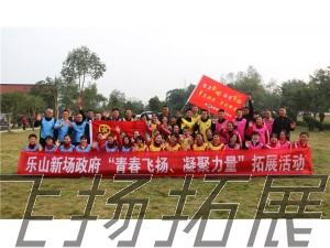 夾江縣新場鎮(zhèn)政府“青春飛揚、凝聚力量”拓展訓(xùn)練圓滿結(jié)束！