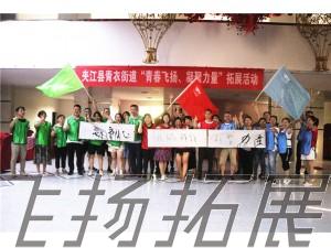 夾江青衣街道“青春飛揚(yáng)、凝聚力量”拓展活動圓滿結(jié)束！