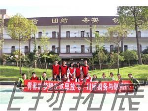 青春的夢想中這里放飛，川橋財務(wù)與你同行---四川路橋財務(wù)部新入職員工拓展訓(xùn)練圓滿結(jié)束！