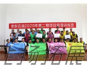 安東石油2020年第二期項目管理訓(xùn)練營拓展訓(xùn)練圓滿結(jié)束！