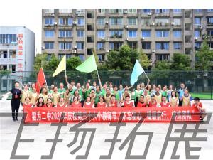 犍為二中2020年慶祝第三十六個教師節(jié)“不忘初心、砥礪前行、熔煉團隊”拓展訓(xùn)練圓滿結(jié)束！